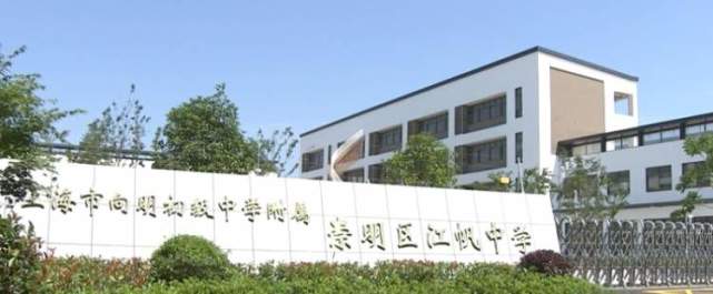 崇明又多了所好学校:向明初级中学附属崇明区江帆中学