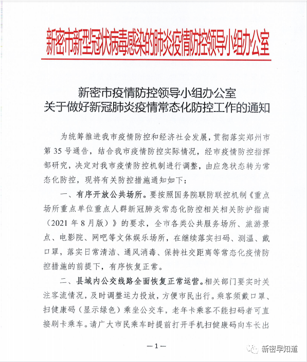 刚刚事关疫情防控新密发布重要通知