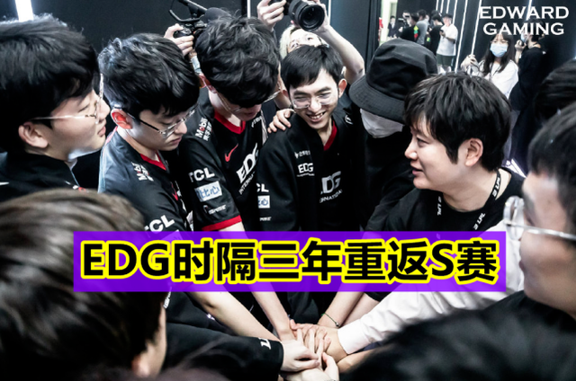 最后edg以3:0拿下we取得胜利,这场比赛之后edg成为lpl第二个进入世界