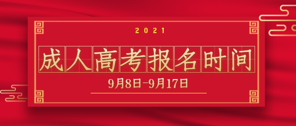 2021年云南省成人高考报名时间9月8日开始