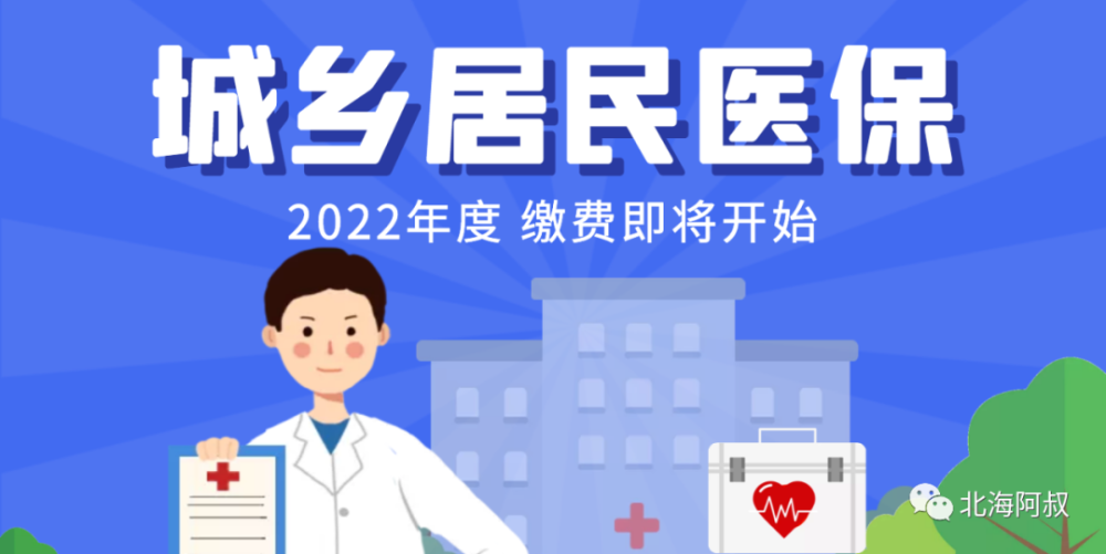 2022年北海市城乡居民医保缴费9月份开始啦!