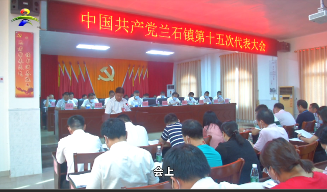 会上,兰石镇委书记翟亚辉作兰石镇第十四届委员会工作报告.