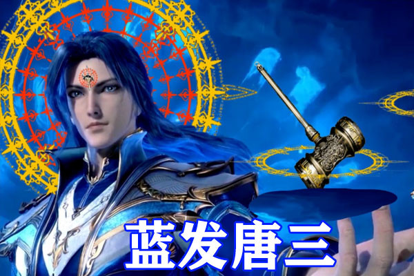 斗罗大陆:四种发色的唐三来袭,紫发唐三宛如霸道总裁,白发气场令人
