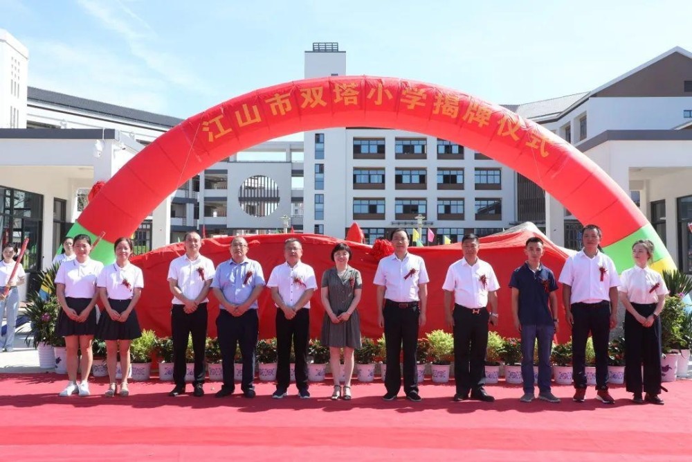 江山教育再添丁 启幕未来创辉煌——记江山市双塔小学