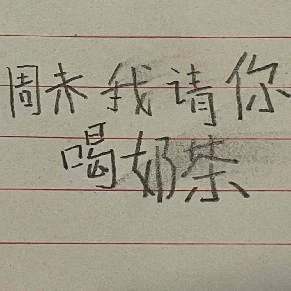 小学生字体表情包周末我请你喝奶茶