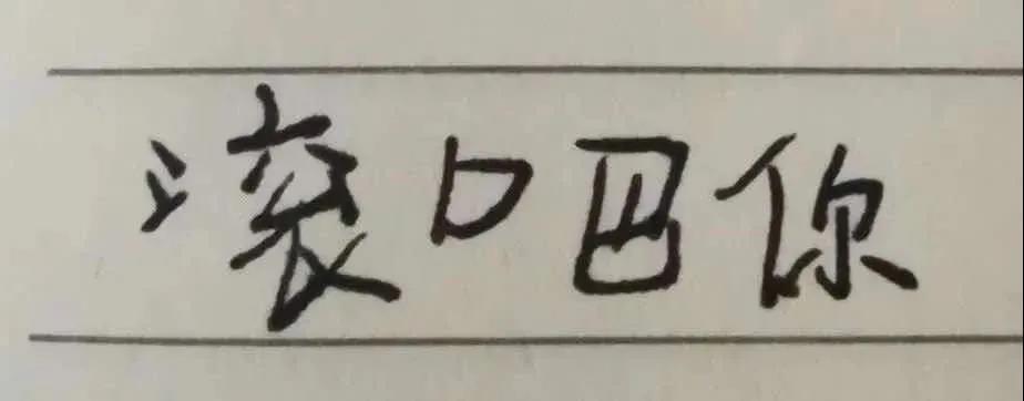 小学生字体表情包|周末我请你喝奶茶_腾讯新闻