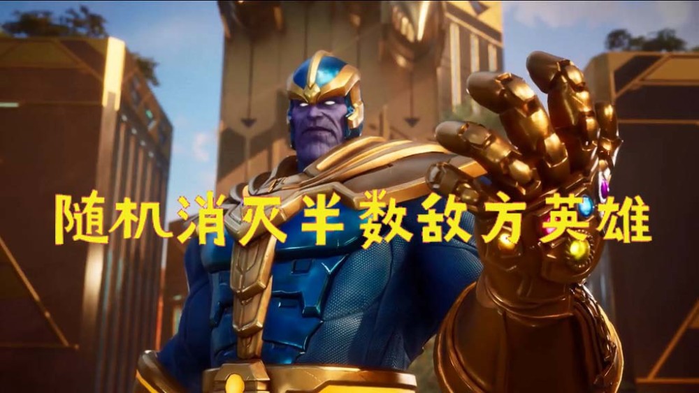 漫威超级战争 灭霸大改,打一个响指随机消灭半数敌方英雄!