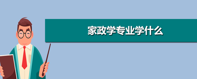 你对家政学专业是怎么理解的呢具体是学什么呢一起来看