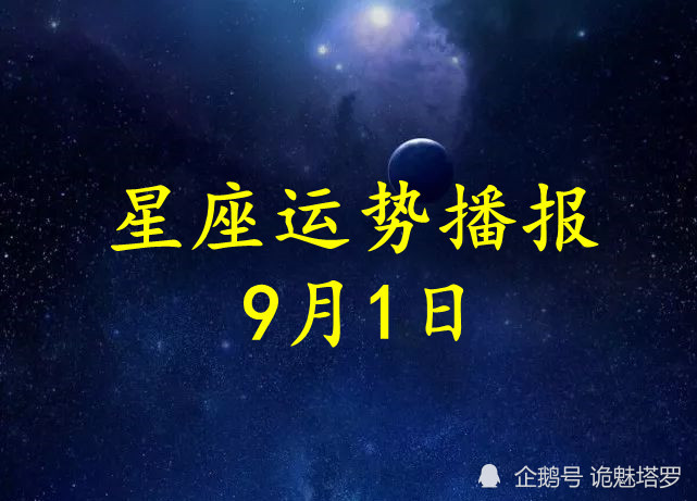 日运:12星座2021年9月1日运势播报