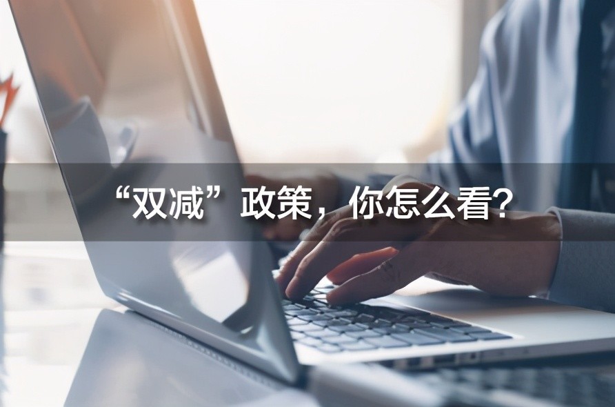 双减"政策即为中共中央办公厅,国务院办公厅印发的《关于进一步减轻