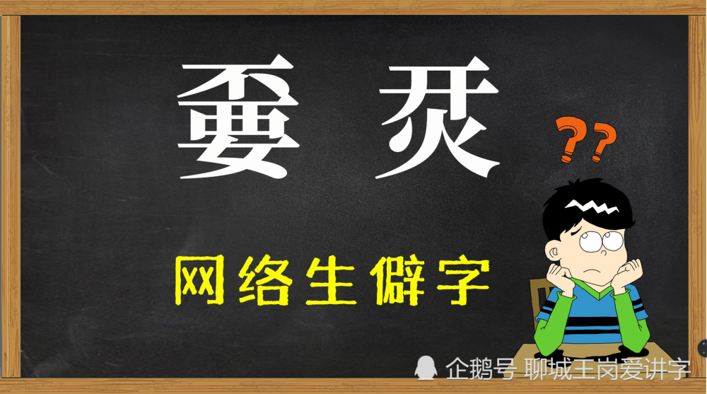 浅谈网络生僻字:"嫑"和"烎"这样的汉字你能接受吗?