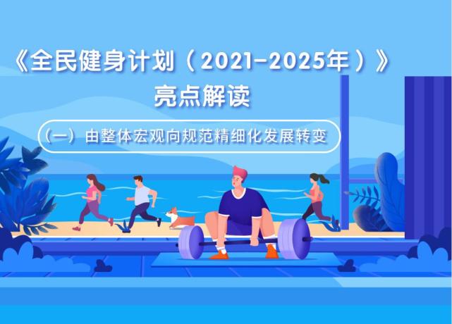 《全民健身计划(2021-2025年》亮点解读(一)由整体宏观向规范精细化