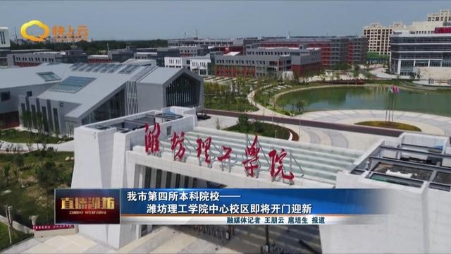 潍坊第四所本科院校—潍坊理工学院中心校区即将开门迎新