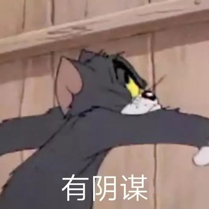 猫和老鼠 表情包 爷青回
