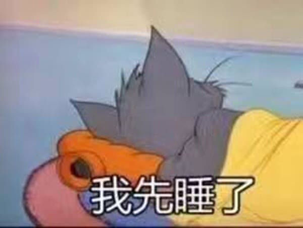 猫和老鼠 表情包 爷青回
