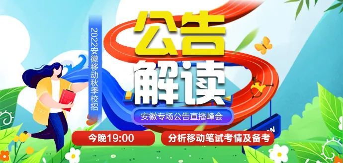 安徽移动招聘_安徽移动春季校招 社招开启,全省有岗,专业不限