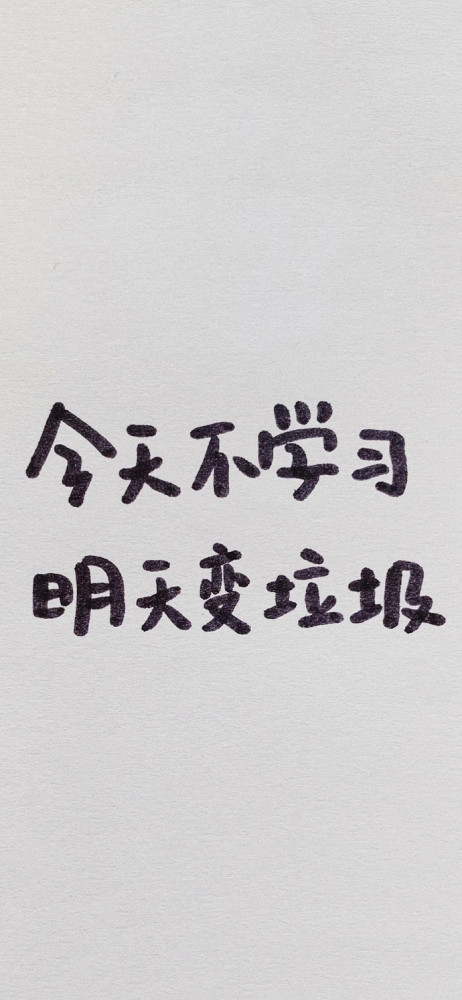 一组适合正在备考的壁纸快来收藏加油