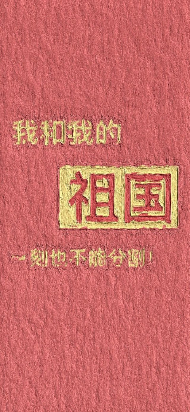 今日发是一组爱国红色壁纸!