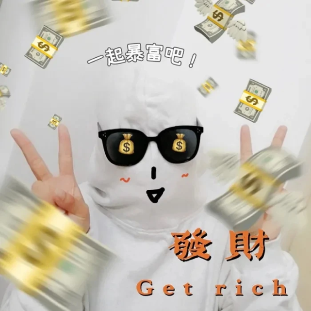 发财头像|许个愿望,早日发财,早日暴富