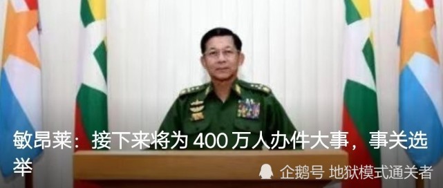 缅甸三军总司令敏昂莱发表讲话缅甸将在2023年举行
