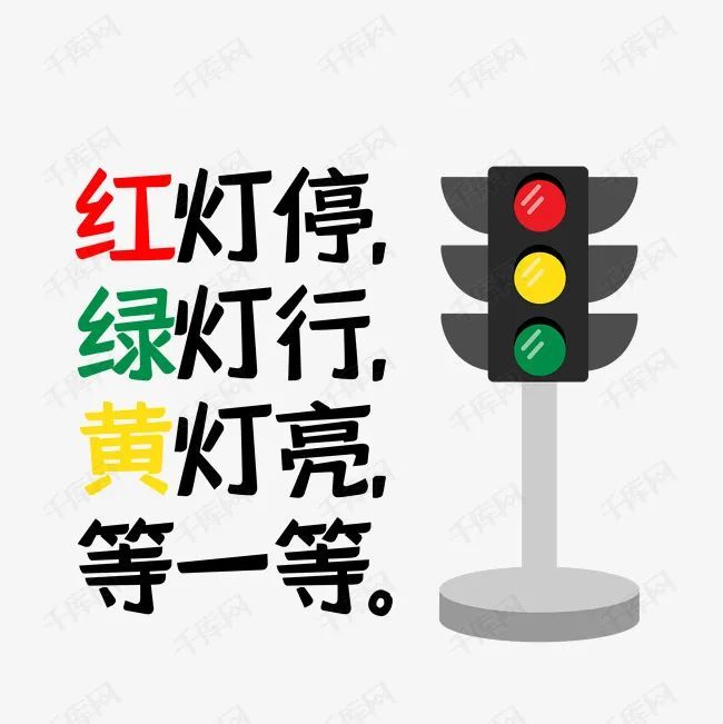 红灯停,绿灯行,别拿生命去"疯狂"
