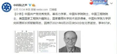 许厚泽院士的词条已经变灰 郑哲敏先生"外出"了 就在一周前,郑哲敏