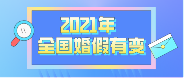 2021年全国婚假有变!16省婚假规定一览,陕西,新疆婚假最多