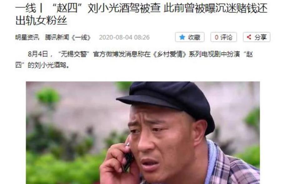 "赵四"刘小光:离开糟糠之妻,娶小10岁娇妻,还被曝劈腿女粉丝