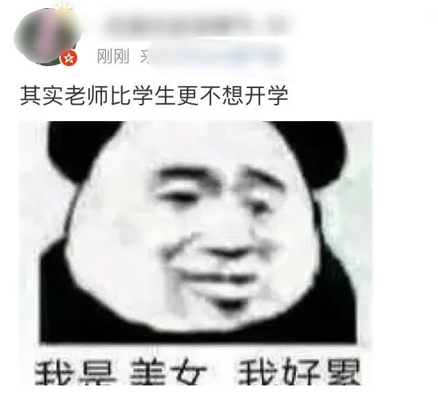 为此,小编采访了身边的教师朋友小李 为什么会对开学这么期(kong)待