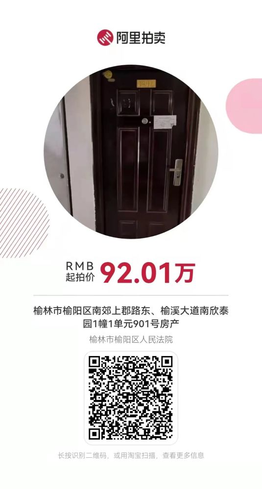 扫码出价标的展示拍卖信息如果您想在榆林市南郊朝阳桥地段购置房产