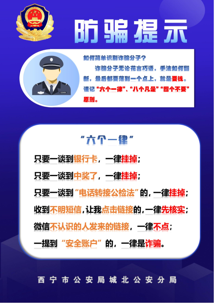 【开学季●反电诈】城北公安@你一起远离"电诈陷阱"