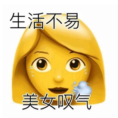 表情包生活不易美女叹气