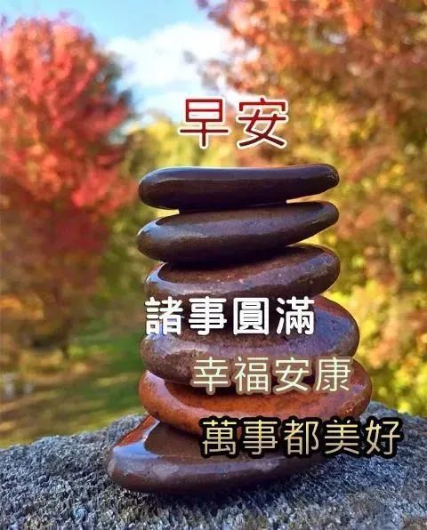 早上好朋友,正能量问候语图片大全,早晨好漂亮图片带