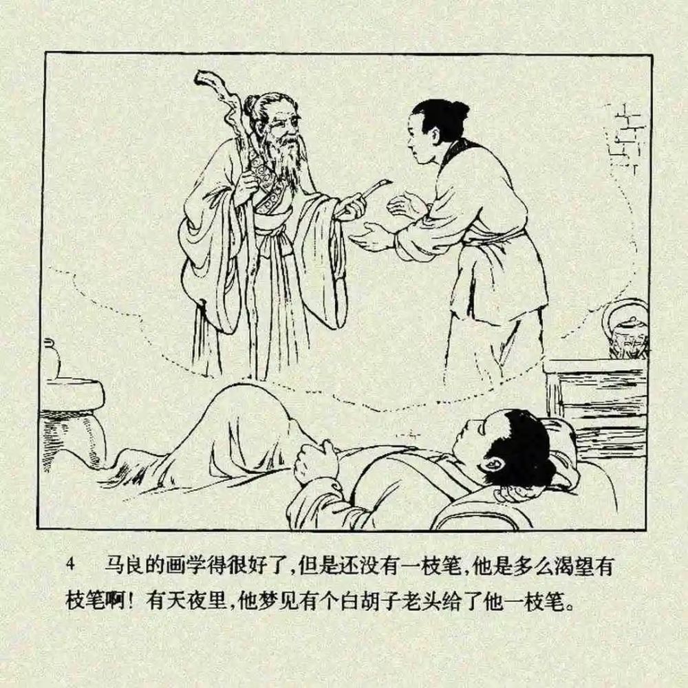 故事连环画《神笔马良》