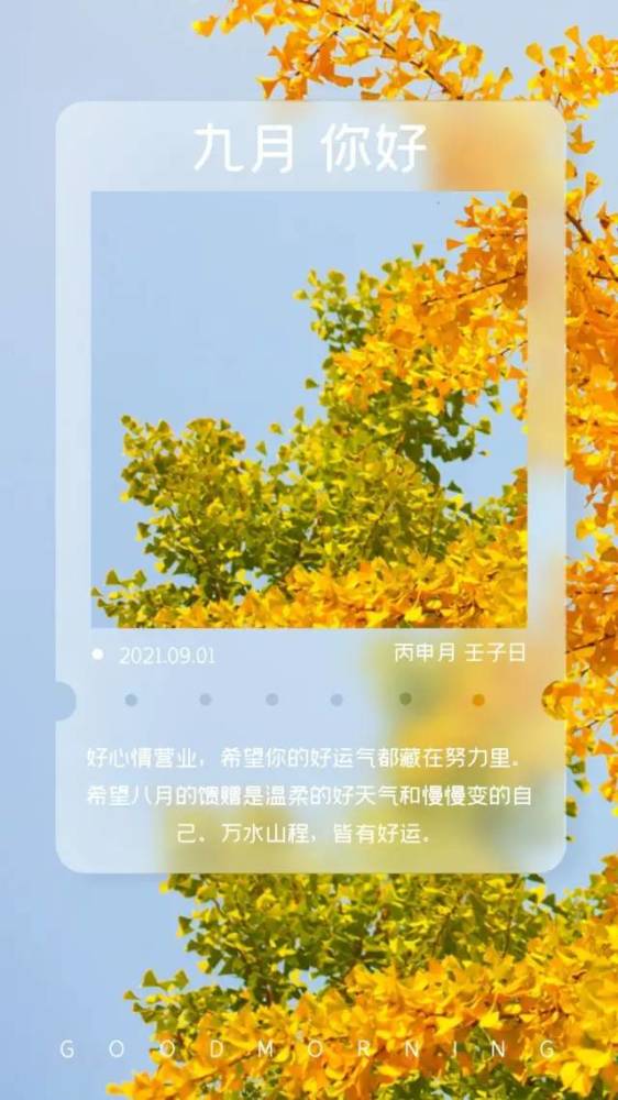 九月你好配图图片大全简单带字适合9月发朋友圈的句子简短文案