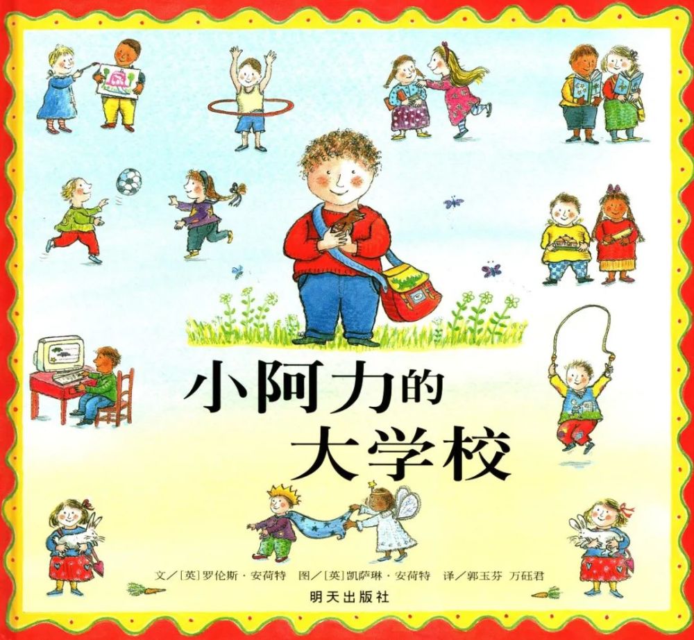 小阿力的大学校