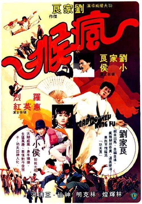 小宓电影推荐之6007—1979《疯猴》