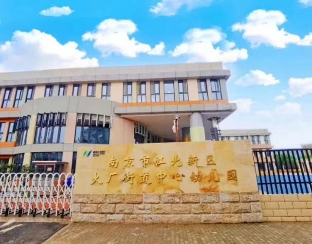 大厂街道中心幼儿园作为街道公办幼儿园,由南化公司按照"江苏省优质