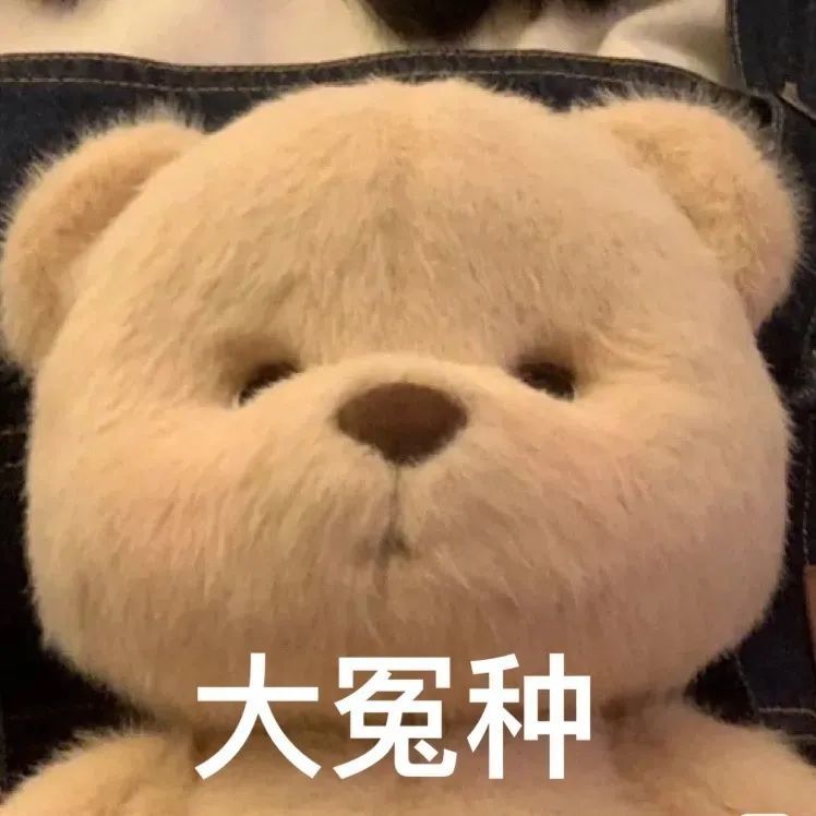 表情包小熊表情包27张396期