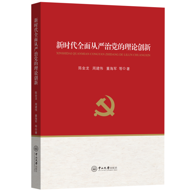 党史学习荐读系列(九)|新书推荐:《新时代全面从严治党的理论创新》