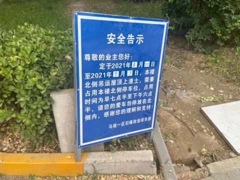马坡花园一区12号楼外摆放的施工安全告示牌