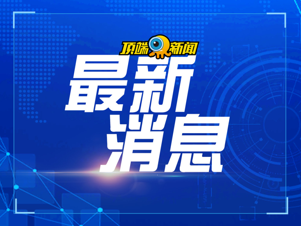 顶端新闻·河南日报客户端记者 宋敏