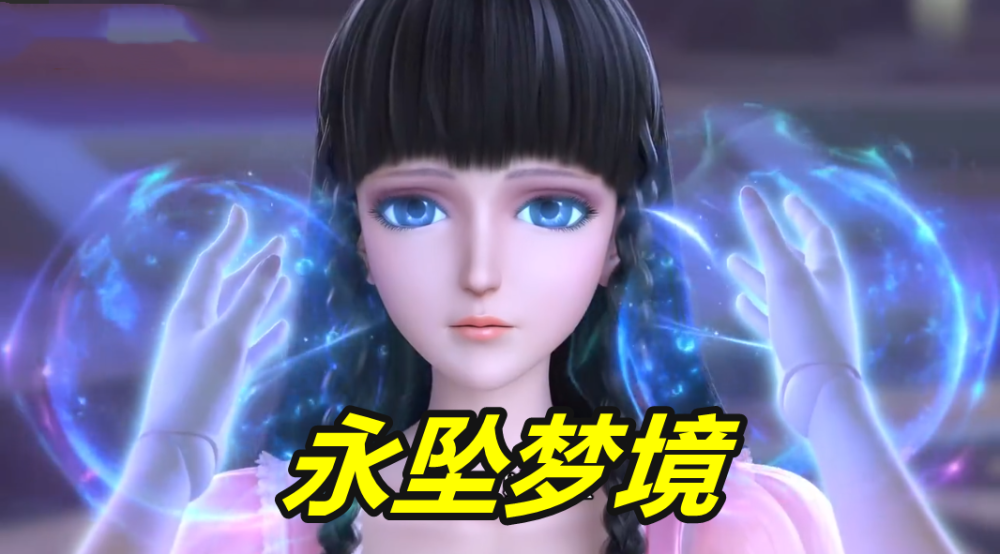 叶罗丽冰莲花为救冰公主出卖王默水梦开撕王默坠入梦境
