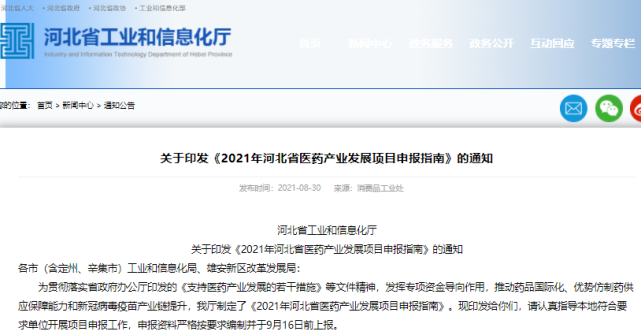 省工信厅印发2021年河北省医药产业发展项目申报指南