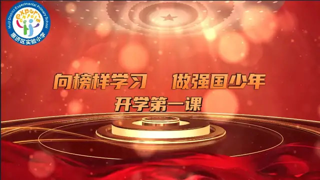 向榜样学习 做强国少年——惠济区实验小学2021年秋季开学思政第一课