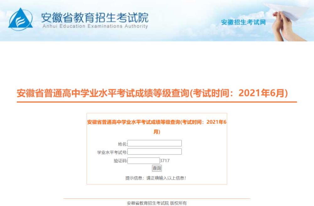 安徽省普通高中学业水平考试成绩等级查询(2021年6月)