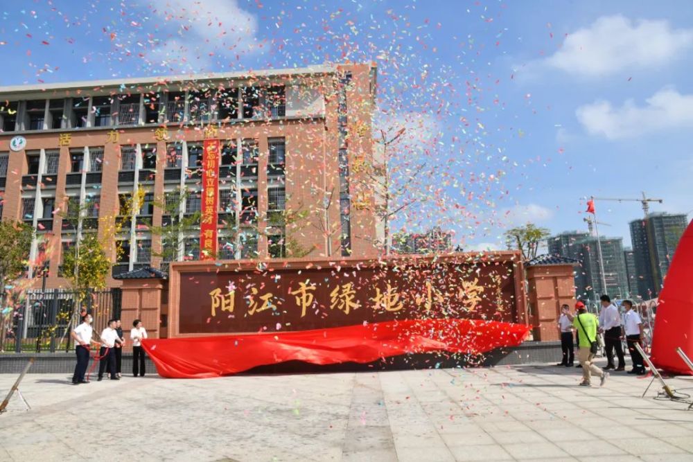 绿为希望 地为承托 | 阳江市绿地小学移交暨揭幕活动圆满举办