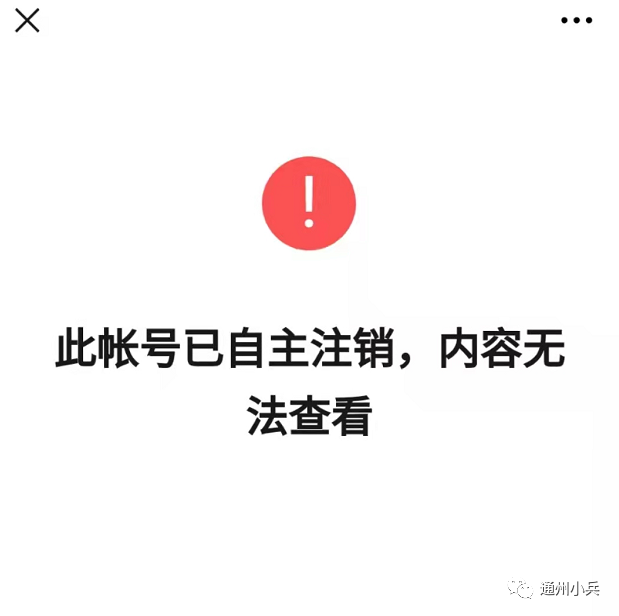 小编也再次搜索了发布相关信息的公众号,发现多个账号已经被注销!