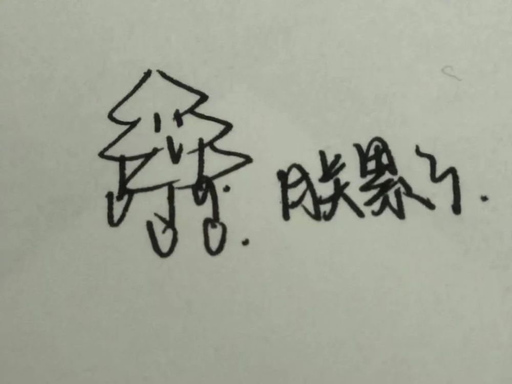 手写字表情包2