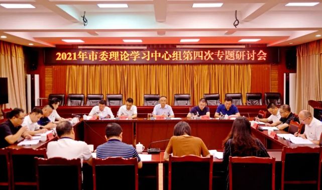 市委理论学习中心组第四次专题学习研讨暨党史学习教育专题学习会召开